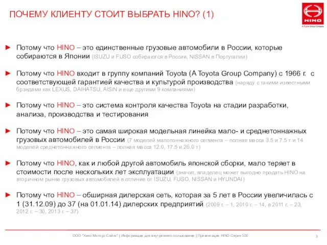 ООО "Хино Моторс Сэйлс" | Информация для внутреннего пользования | Презентация HINO