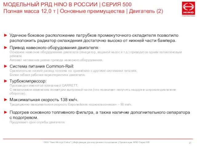 ООО "Хино Моторс Сэйлс" | Информация для внутреннего пользования | Презентация HINO