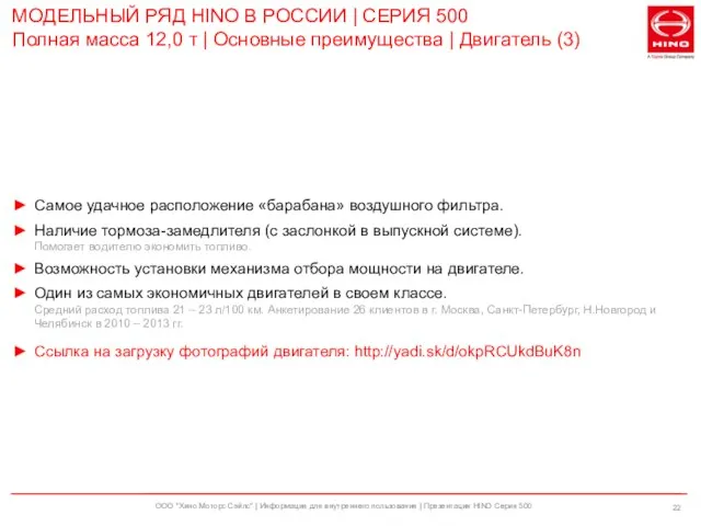 ООО "Хино Моторс Сэйлс" | Информация для внутреннего пользования | Презентация HINO