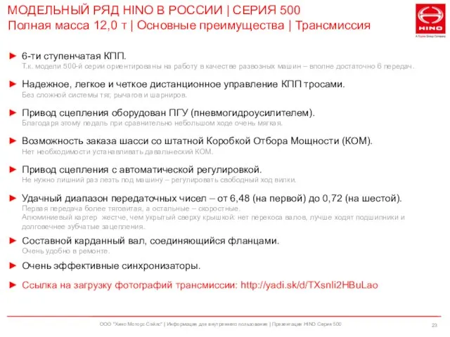 ООО "Хино Моторс Сэйлс" | Информация для внутреннего пользования | Презентация HINO