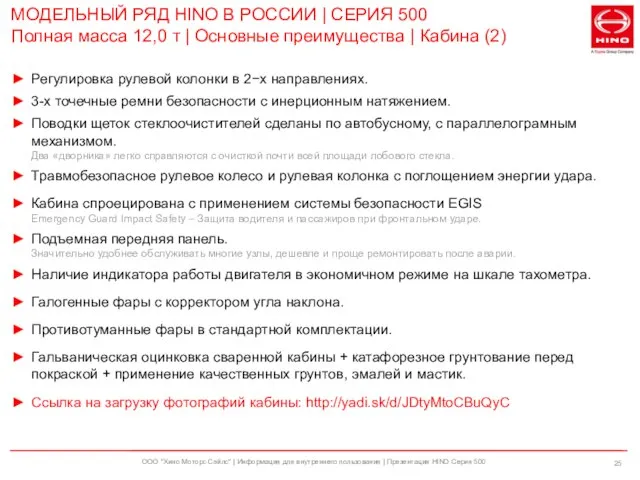 ООО "Хино Моторс Сэйлс" | Информация для внутреннего пользования | Презентация HINO