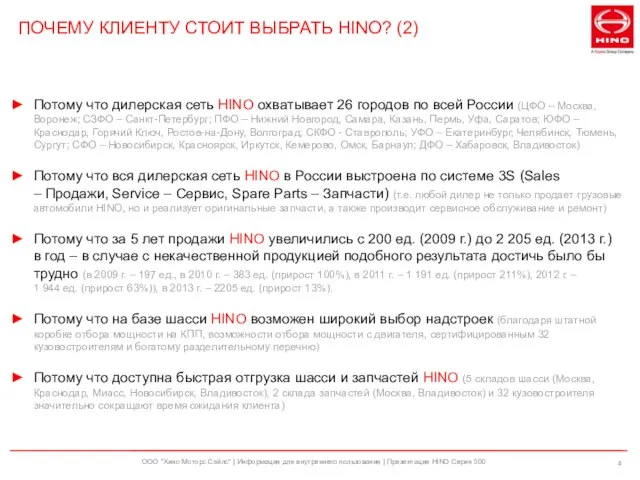 ООО "Хино Моторс Сэйлс" | Информация для внутреннего пользования | Презентация HINO