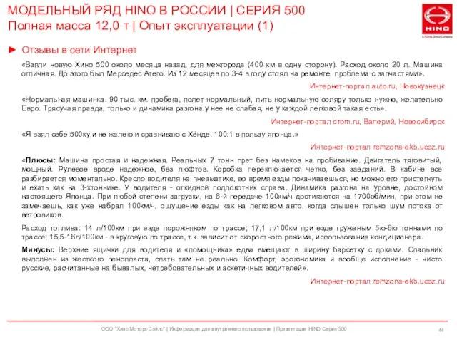 ООО "Хино Моторс Сэйлс" | Информация для внутреннего пользования | Презентация HINO