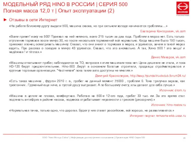 ООО "Хино Моторс Сэйлс" | Информация для внутреннего пользования | Презентация HINO