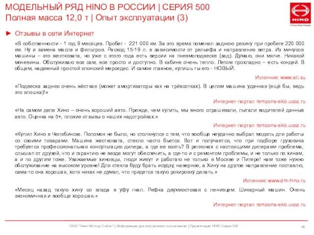 ООО "Хино Моторс Сэйлс" | Информация для внутреннего пользования | Презентация HINO