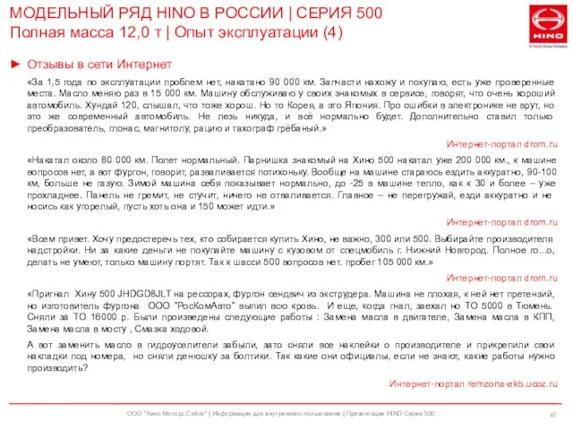 ООО "Хино Моторс Сэйлс" | Информация для внутреннего пользования | Презентация HINO