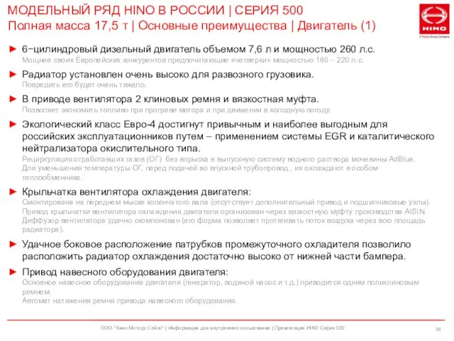 ООО "Хино Моторс Сэйлс" | Информация для внутреннего пользования | Презентация HINO