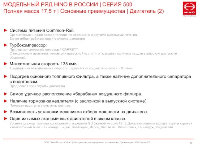 ООО "Хино Моторс Сэйлс" | Информация для внутреннего пользования | Презентация HINO