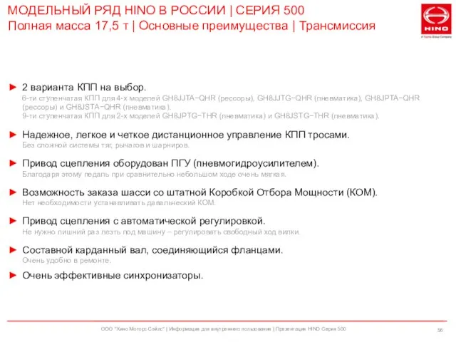 ООО "Хино Моторс Сэйлс" | Информация для внутреннего пользования | Презентация HINO