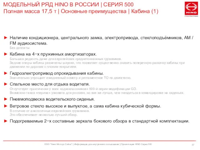 ООО "Хино Моторс Сэйлс" | Информация для внутреннего пользования | Презентация HINO