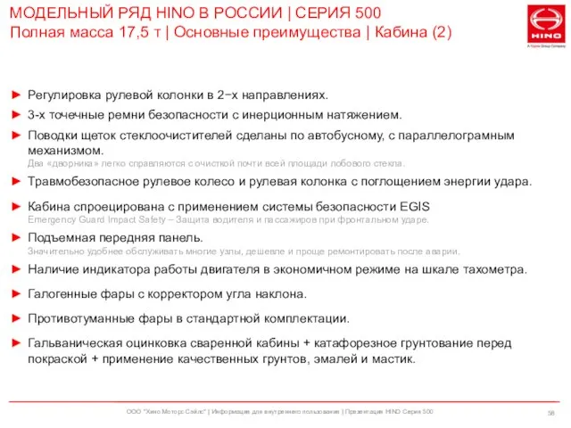 ООО "Хино Моторс Сэйлс" | Информация для внутреннего пользования | Презентация HINO