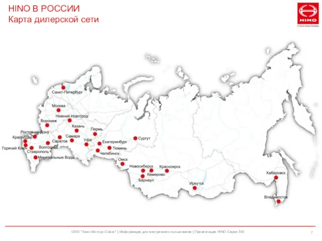 HINO В РОССИИ Карта дилерской сети ООО "Хино Моторс Сэйлс" | Информация