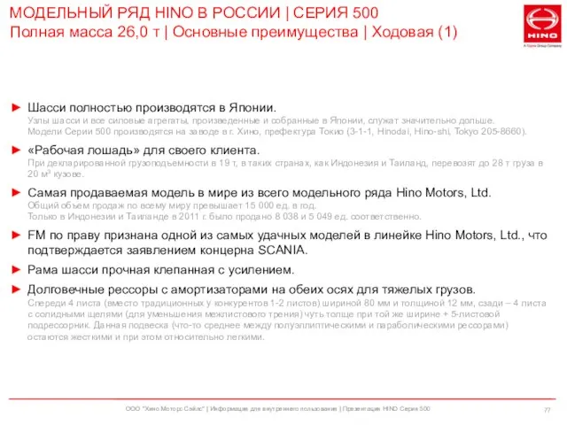 ООО "Хино Моторс Сэйлс" | Информация для внутреннего пользования | Презентация HINO