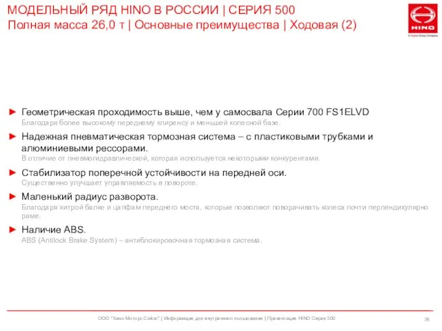 ООО "Хино Моторс Сэйлс" | Информация для внутреннего пользования | Презентация HINO