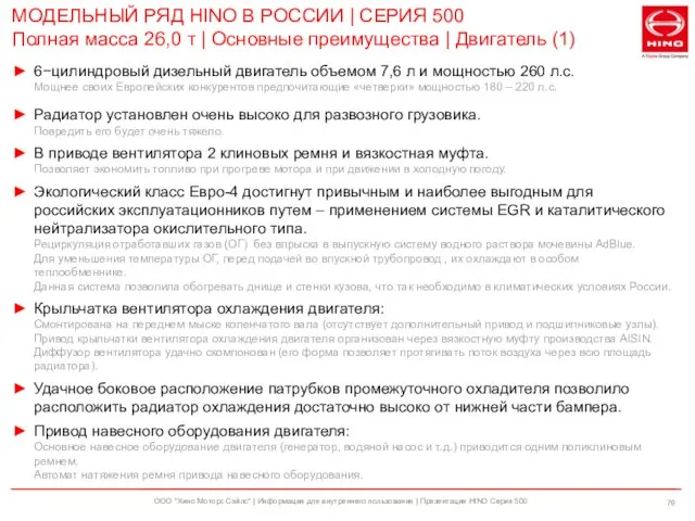 ООО "Хино Моторс Сэйлс" | Информация для внутреннего пользования | Презентация HINO