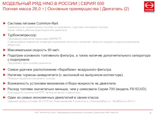 ООО "Хино Моторс Сэйлс" | Информация для внутреннего пользования | Презентация HINO