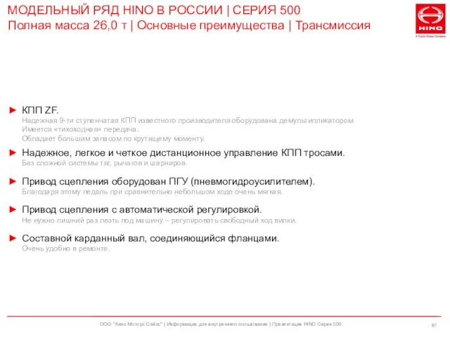 ООО "Хино Моторс Сэйлс" | Информация для внутреннего пользования | Презентация HINO