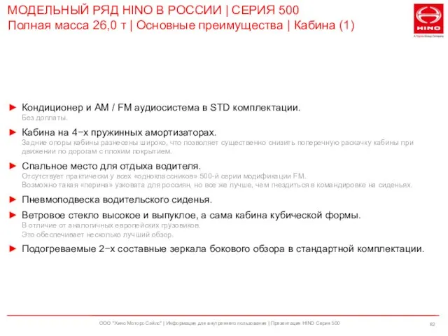 ООО "Хино Моторс Сэйлс" | Информация для внутреннего пользования | Презентация HINO