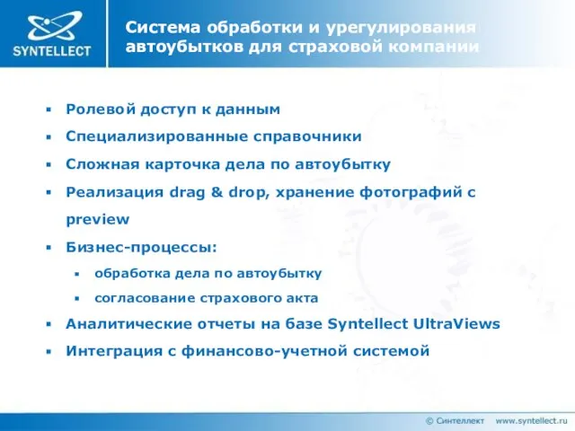 Система обработки и урегулирования автоубытков для страховой компании Ролевой доступ к данным