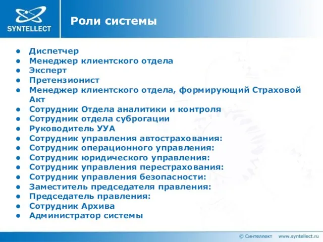 Диспетчер Менеджер клиентского отдела Эксперт Претензионист Менеджер клиентского отдела, формирующий Страховой Акт