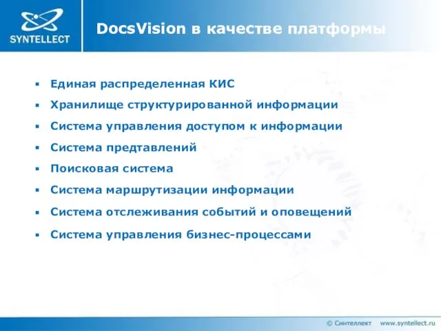 DocsVision в качестве платформы Единая распределенная КИС Хранилище структурированной информации Система управления