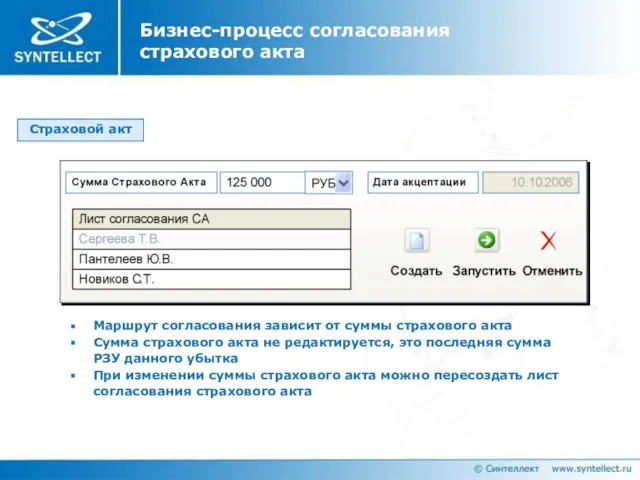 Страховой акт Маршрут согласования зависит от суммы страхового акта Сумма страхового акта