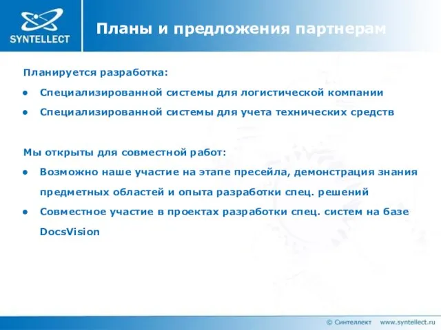 Планы и предложения партнерам Планируется разработка: Специализированной системы для логистической компании Специализированной