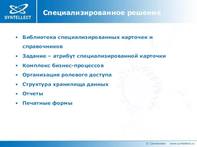 Специализированное решение Библиотека специализированных карточек и справочников Задание – атрибут специализированной карточки