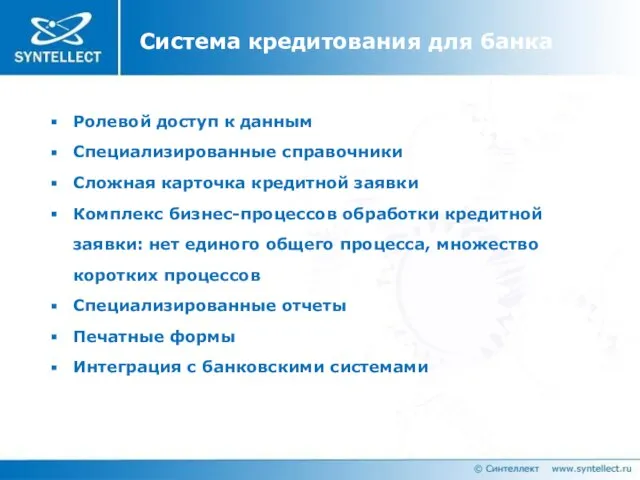 Система кредитования для банка Ролевой доступ к данным Специализированные справочники Сложная карточка