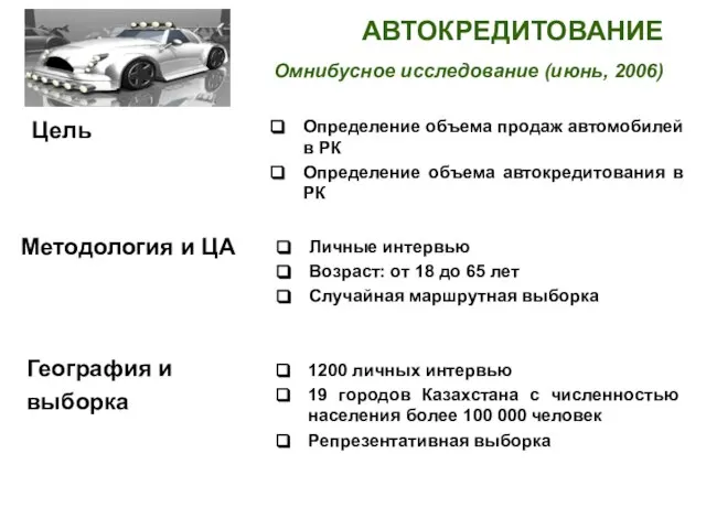 АВТОКРЕДИТОВАНИЕ Омнибусное исследование (июнь, 2006) Цель Определение объема продаж автомобилей в РК