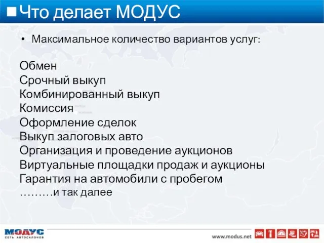 Что делает МОДУС Максимальное количество вариантов услуг: Обмен Срочный выкуп Комбинированный выкуп