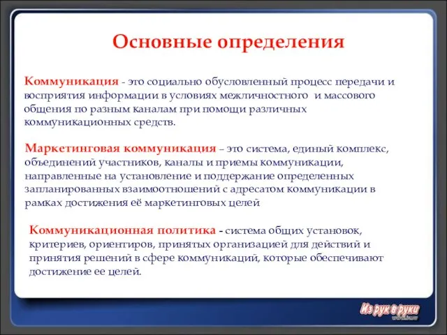 Основные определения Коммуникация - это социально обусловленный процесс передачи и восприятия информации