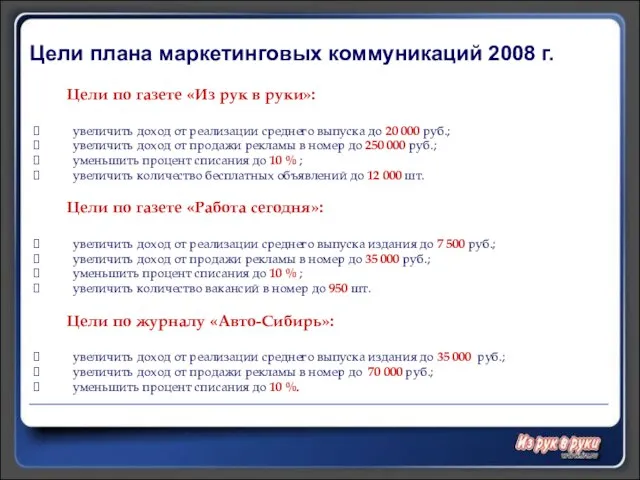 Цели плана маркетинговых коммуникаций 2008 г. Цели по газете «Из рук в