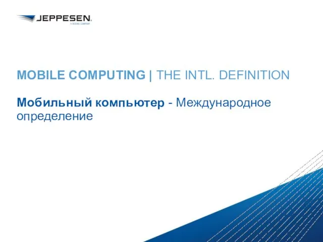 MOBILE COMPUTING | THE INTL. DEFINITION Мобильный компьютер - Международное определение