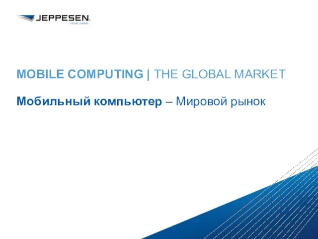 MOBILE COMPUTING | THE GLOBAL MARKET Мобильный компьютер – Мировой рынок