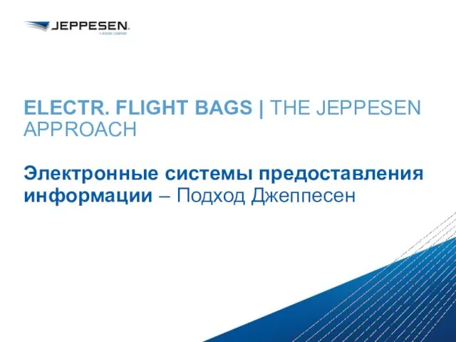 ELECTR. FLIGHT BAGS | THE JEPPESEN APPROACH Электронные системы предоставления информации – Подход Джеппесен