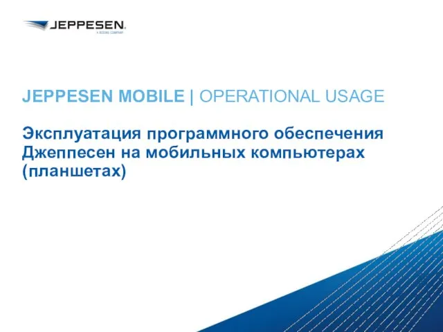 JEPPESEN MOBILE | OPERATIONAL USAGE Эксплуатация программного обеспечения Джеппесен на мобильных компьютерах (планшетах)