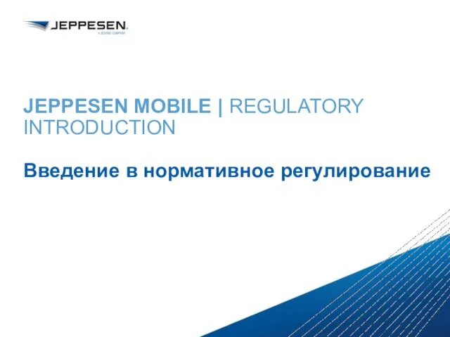 JEPPESEN MOBILE | REGULATORY INTRODUCTION Введение в нормативное регулирование