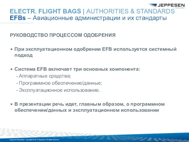 РУКОВОДСТВО ПРОЦЕССОМ ОДОБРЕНИЯ При эксплуатационном одобрении EFB используется системный подход Система EFB