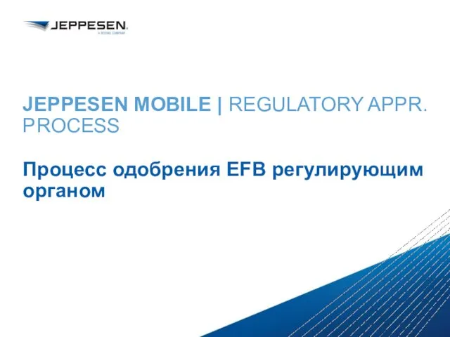 JEPPESEN MOBILE | REGULATORY APPR. PROCESS Процесс одобрения EFB регулирующим органом