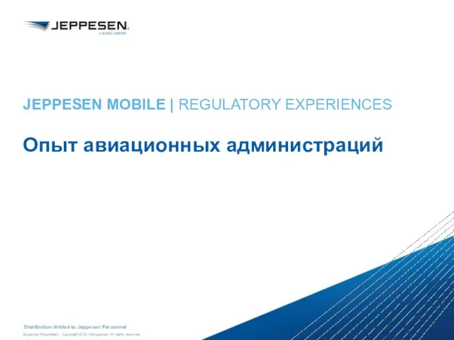 JEPPESEN MOBILE | REGULATORY EXPERIENCES Опыт авиационных администраций