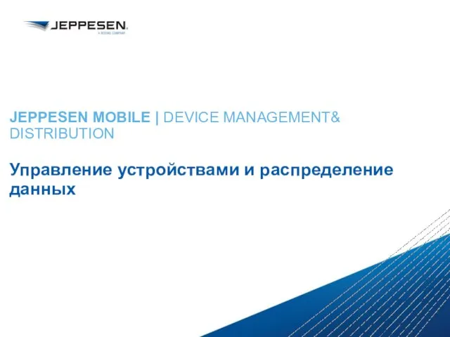 JEPPESEN MOBILE | DEVICE MANAGEMENT& DISTRIBUTION Управление устройствами и распределение данных