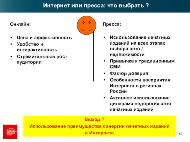 Интернет или пресса: что выбрать ? Он-лайн: Цена и эффективность Удобство и