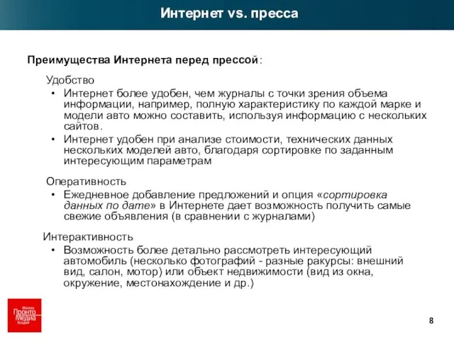 Интернет vs. пресса Преимущества Интернета перед прессой: Удобство Интернет более удобен, чем