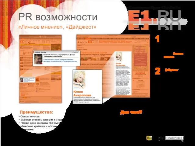 PR возможности «Личное мнение», «Дайджест» Для чего? Поднять уровень лояльности, Добиться высокой