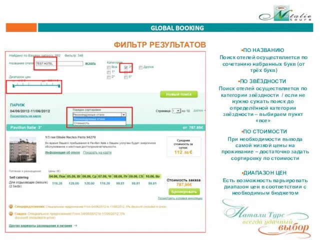 GLOBAL BOOKING ФИЛЬТР РЕЗУЛЬТАТОВ ПО НАЗВАНИЮ Поиск отелей осуществляется по сочетанию набранных