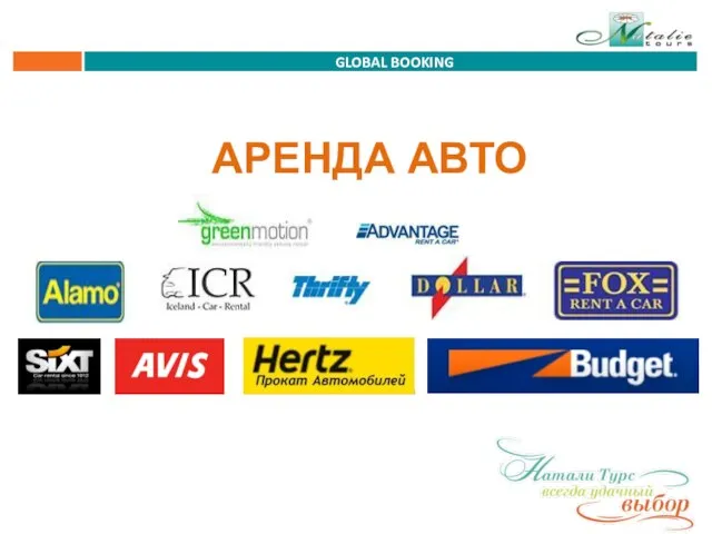 GLOBAL BOOKING АРЕНДА АВТО