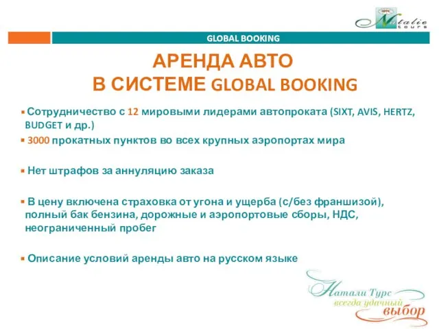 GLOBAL BOOKING Сотрудничество с 12 мировыми лидерами автопроката (SIXT, AVIS, HERTZ, BUDGET