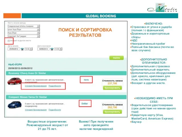 GLOBAL BOOKING ВКЛЮЧЕНО: Страховка от угона и ущерба (полная / с франшизой)