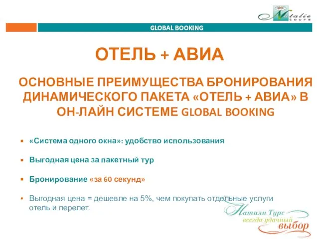 GLOBAL BOOKING «Система одного окна»: удобство использования Выгодная цена за пакетный тур